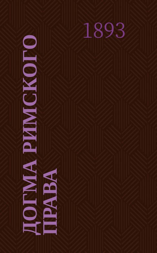 Догма римского права : Лекции проф. В.В. Ефимова. [1-2]. [I] : Общая часть