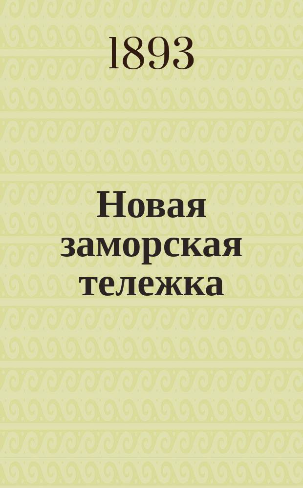 Новая заморская тележка
