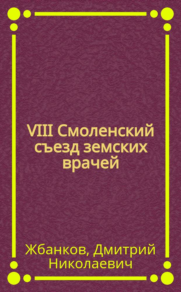 VIII Смоленский съезд земских врачей
