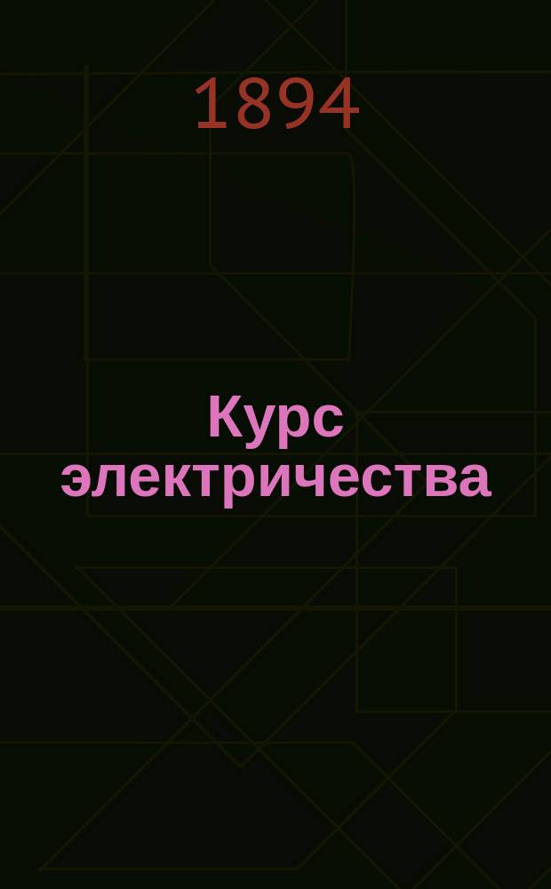 Курс электричества (читанный в Электротехническом институте Монтефиоре при Университете в Лютихе) : Пер. с 3-го фр. изд. (испр. и доп.). Т. 2. (Ч. практ., продолж.) : Канализация и распределение электрической энергии ; Применения электричества: произведение и передача работы, электрическая тяга, телеграфия, телефония, освещение и электро-металлургия