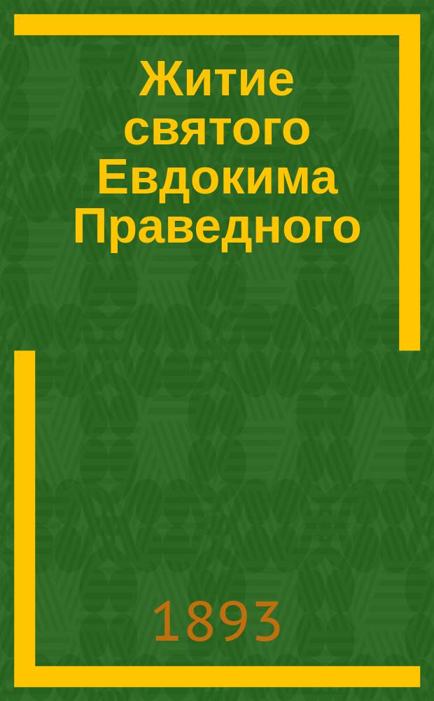 Житие святого Евдокима Праведного : Сообщ. Хрисанфа Лопарева