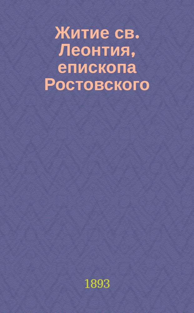 Житие св. Леонтия, епископа Ростовского