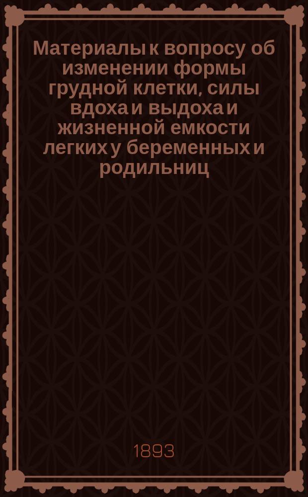 Материалы к вопросу об изменении формы грудной клетки, силы вдоха и выдоха и жизненной емкости легких у беременных и родильниц : Дис. на степ. д-ра мед. Мариана Жураковского