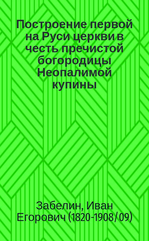 ...Построение первой на Руси церкви в честь пречистой богородицы Неопалимой купины
