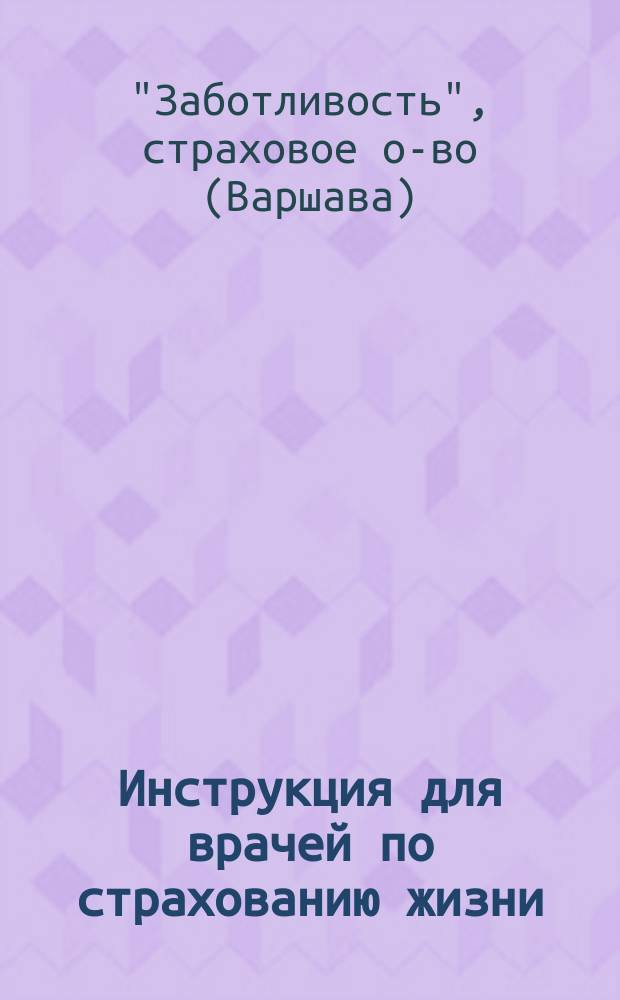 Инструкция для врачей по страхованию жизни