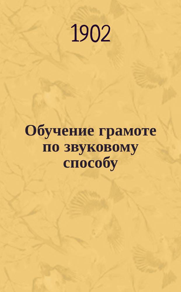 Обучение грамоте по звуковому способу : Сб. метод. разъяснений, указаний, приемов и пример. уроков, разраб. известн. педагогами