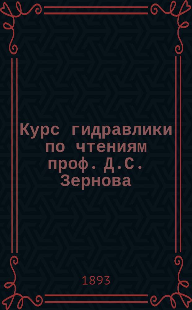 Курс гидравлики по чтениям проф. Д.С. Зернова : [Ч. 1]-2. Ч. 2 : Водяные двигатели