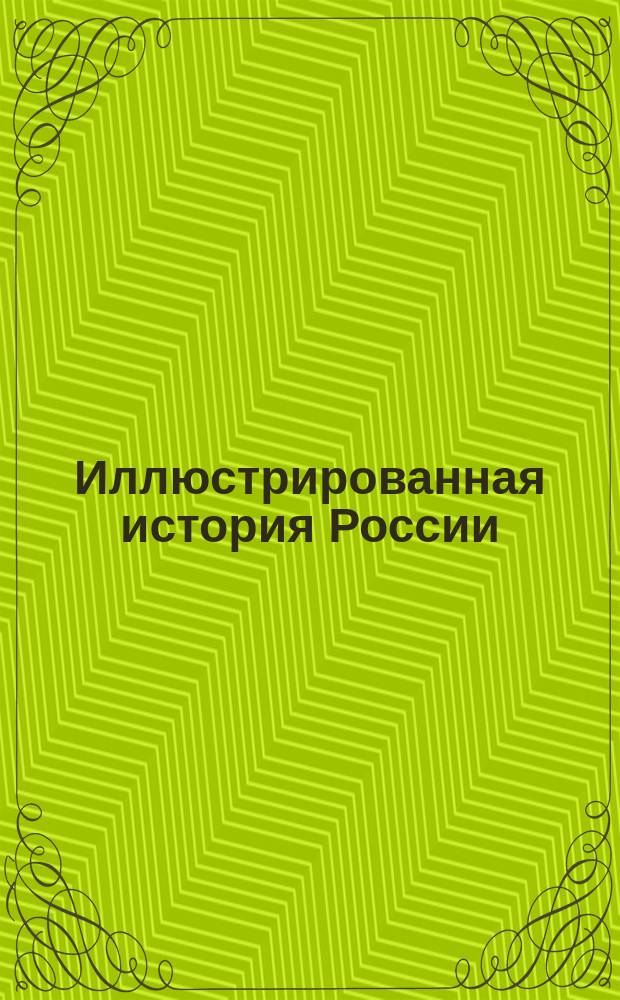 Иллюстрированная история России : Вып. 1-. Вып. 4