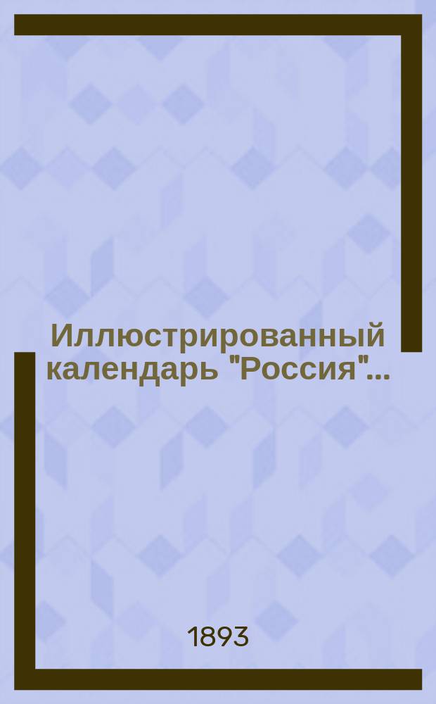 Иллюстрированный календарь "Россия"...