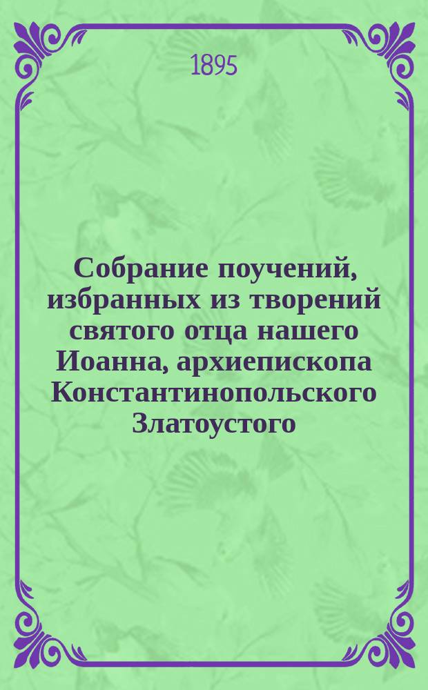 Собрание поучений, избранных из творений святого отца нашего Иоанна, архиепископа Константинопольского Златоустого, Стефаном Дерябиным. Т. 2