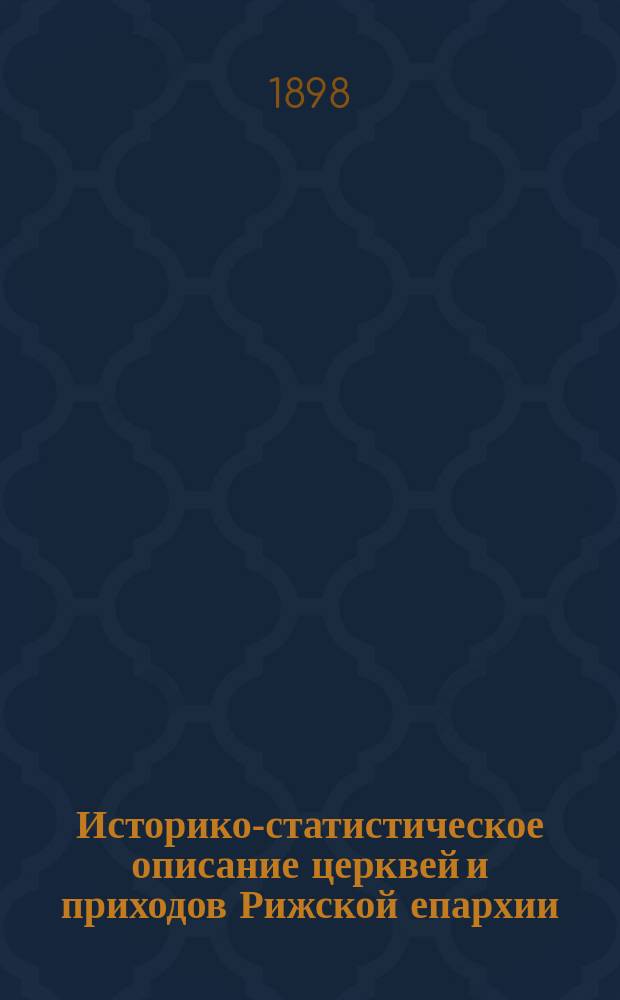 Историко-статистическое описание церквей и приходов Рижской епархии : Вып. 1-. Вып. 2. Ч. 3