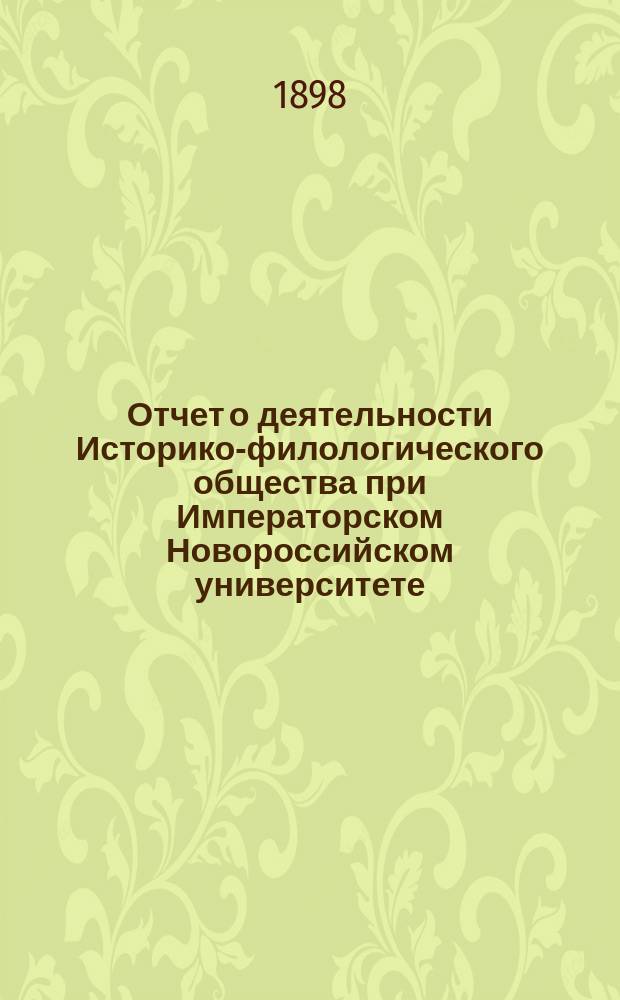 Отчет о деятельности Историко-филологического общества при Императорском Новороссийском университете... за 1895/6 и 1896/7 гг.