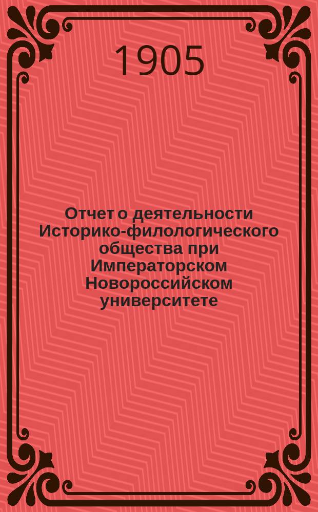 Отчет о деятельности Историко-филологического общества при Императорском Новороссийском университете... за 1903-1904 г.