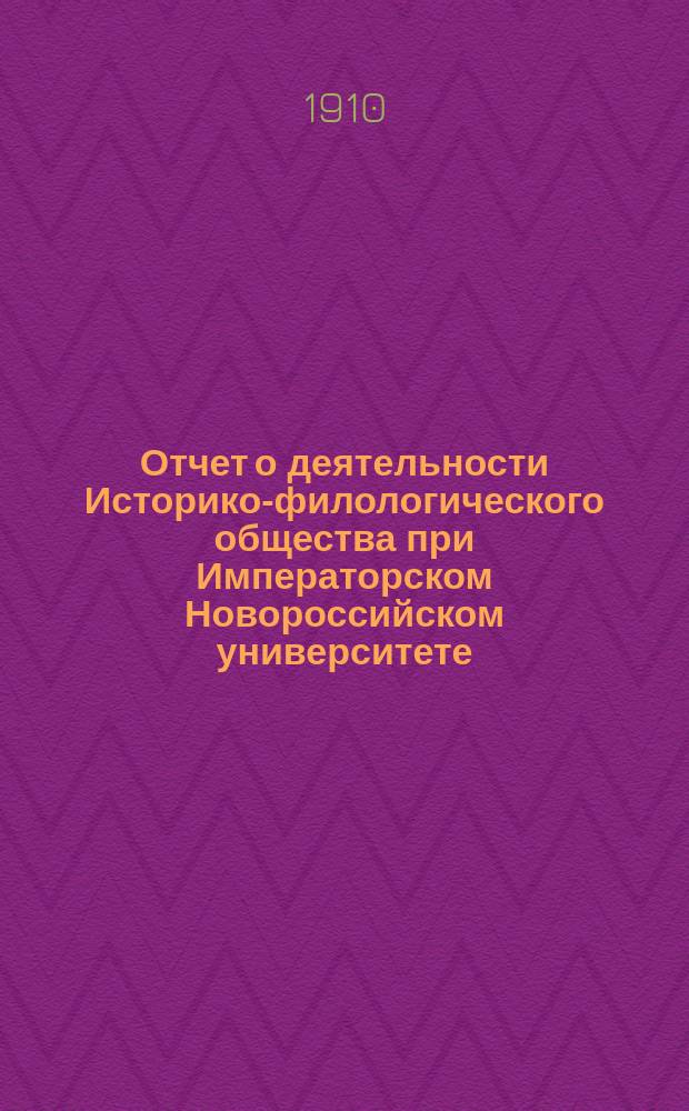 Отчет о деятельности Историко-филологического общества при Императорском Новороссийском университете... за 1909-10 ак. г.