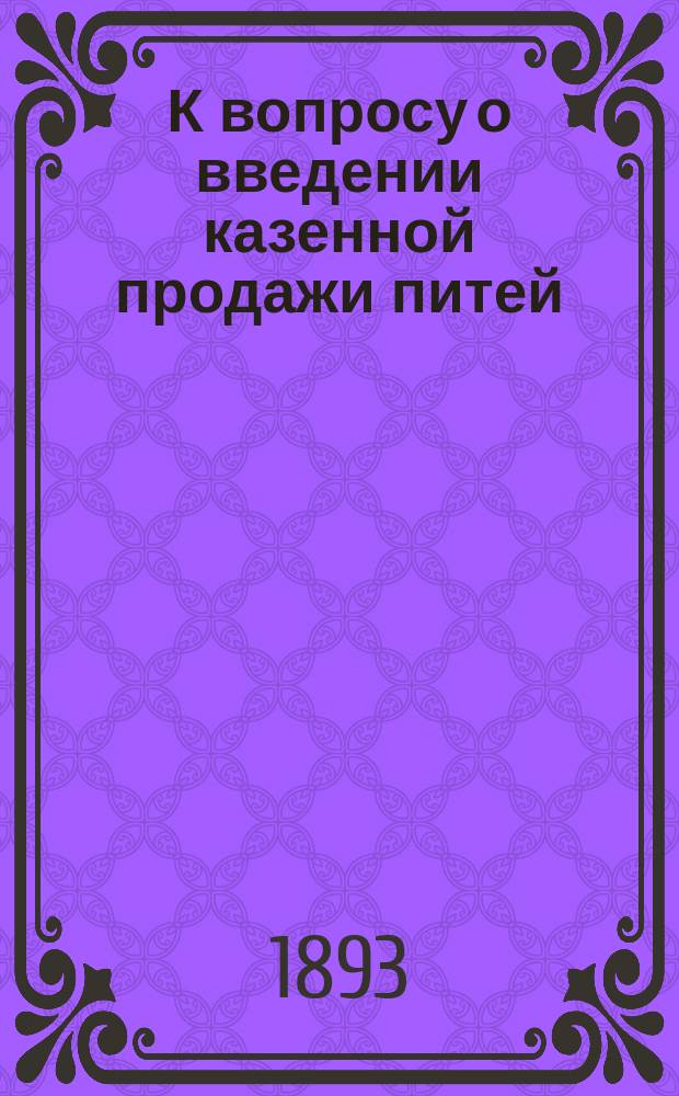 К вопросу о введении казенной продажи питей