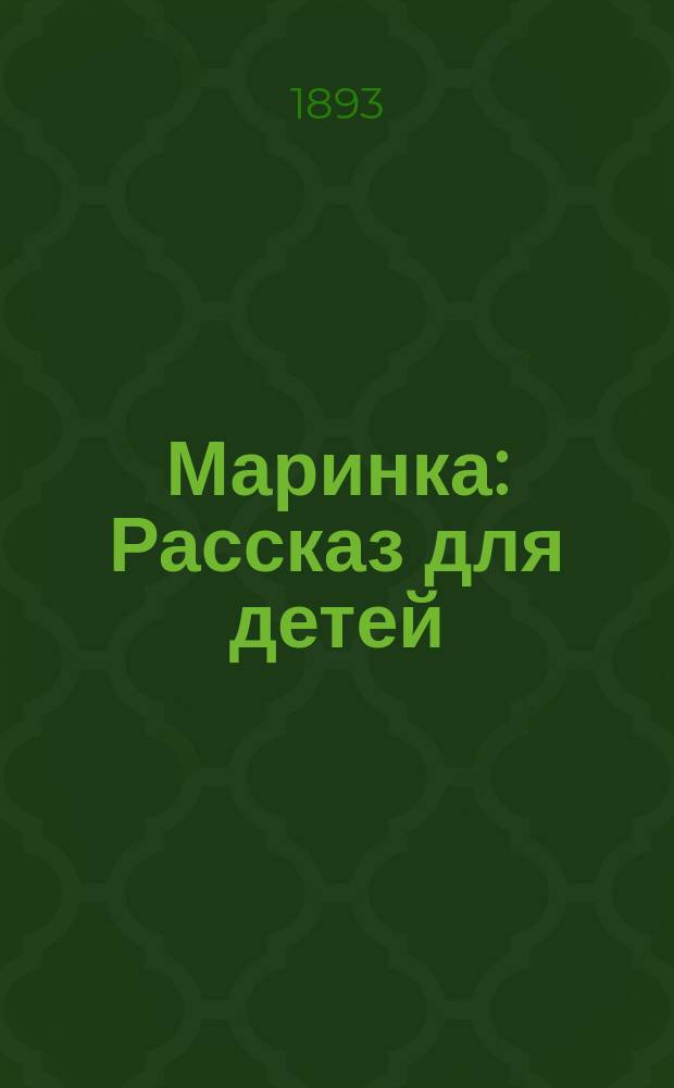 Маринка : Рассказ для детей