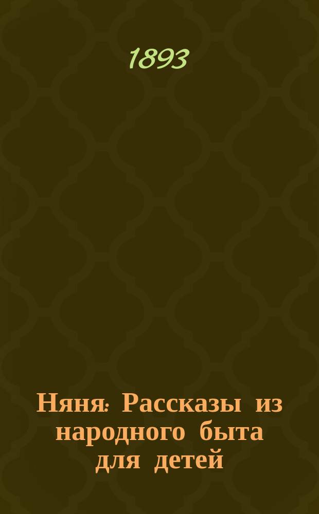 Няня : Рассказы из народного быта для детей