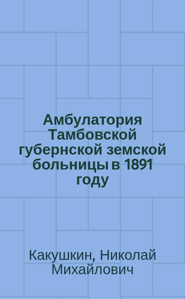 Амбулатория Тамбовской губернской земской больницы в 1891 году