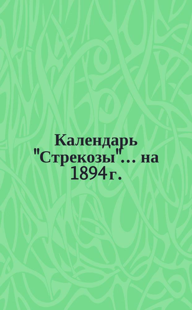 Календарь "Стрекозы"... ... на 1894 г.