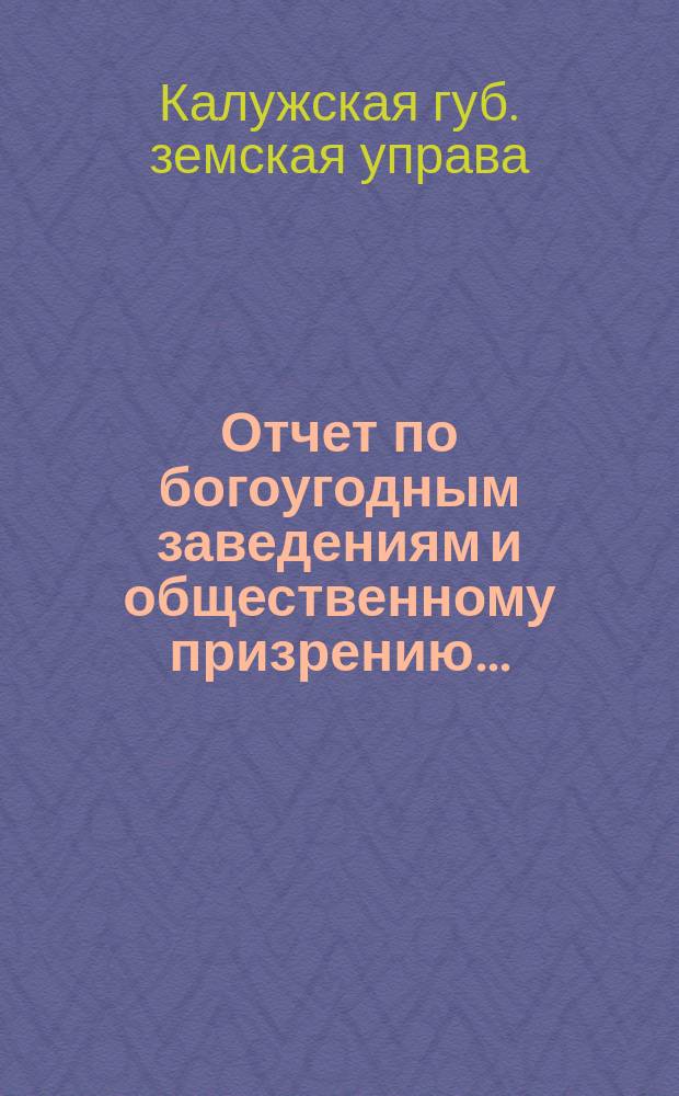 Отчет по богоугодным заведениям и общественному призрению...