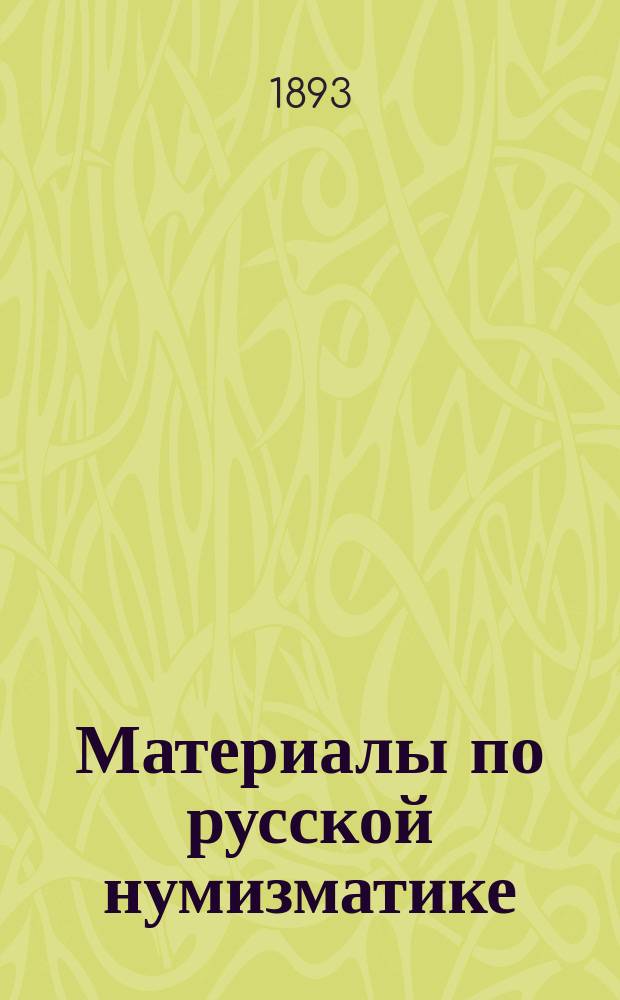 Материалы по русской нумизматике : Вып. 1-. Вып. 1