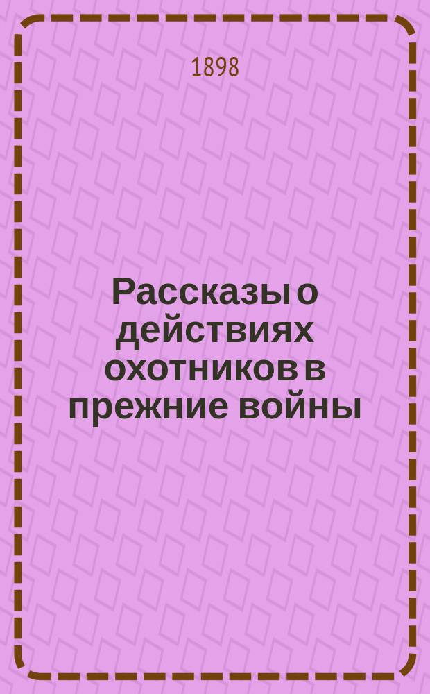 Рассказы о действиях охотников в прежние войны
