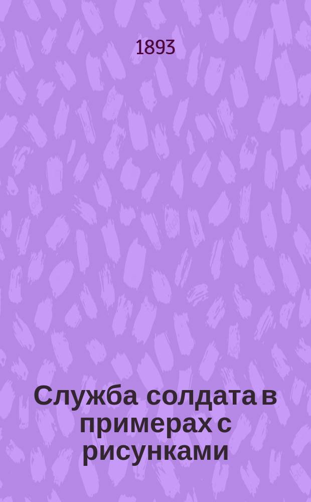 Служба солдата в примерах с рисунками