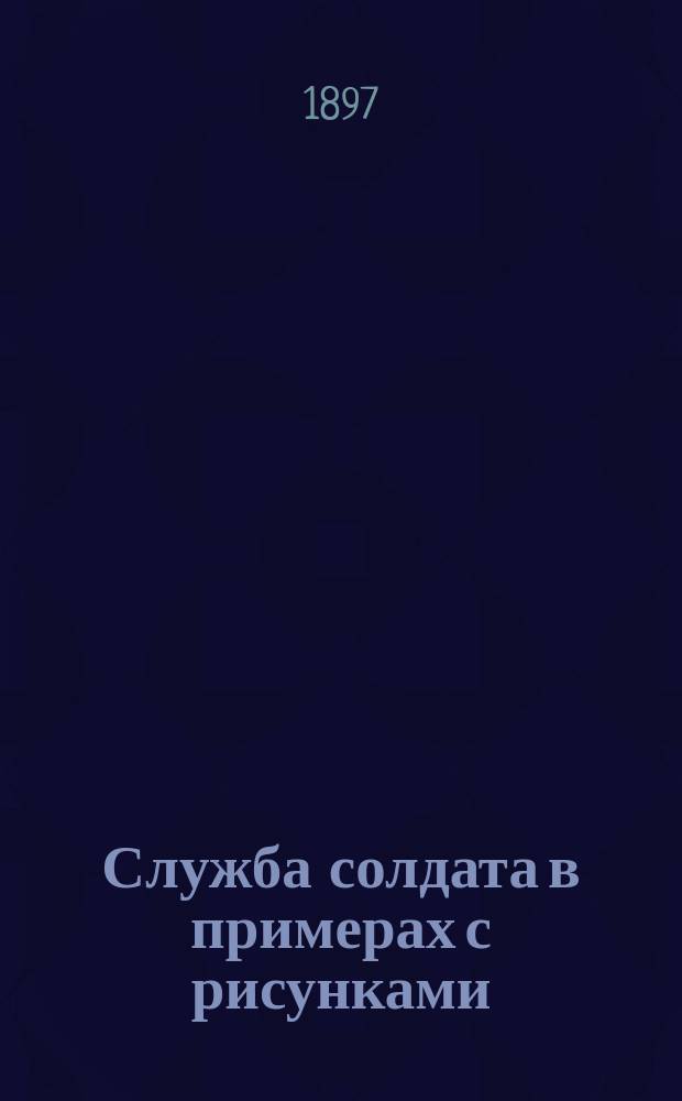 Служба солдата в примерах с рисунками
