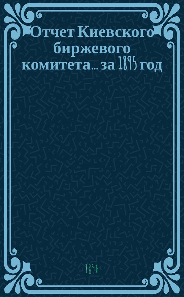 Отчет Киевского биржевого комитета... за 1895 год