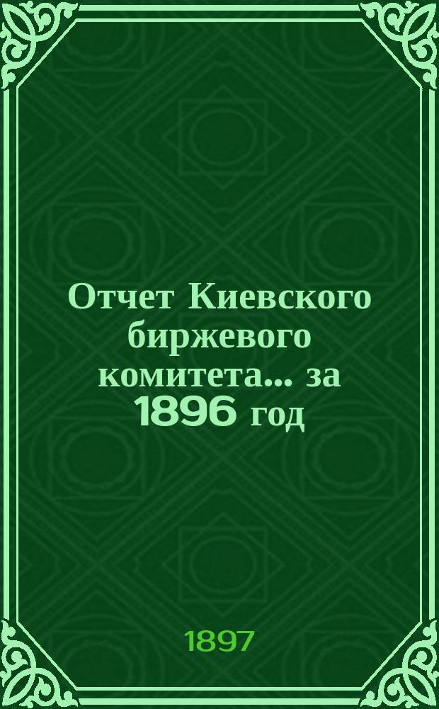 Отчет Киевского биржевого комитета... за 1896 год