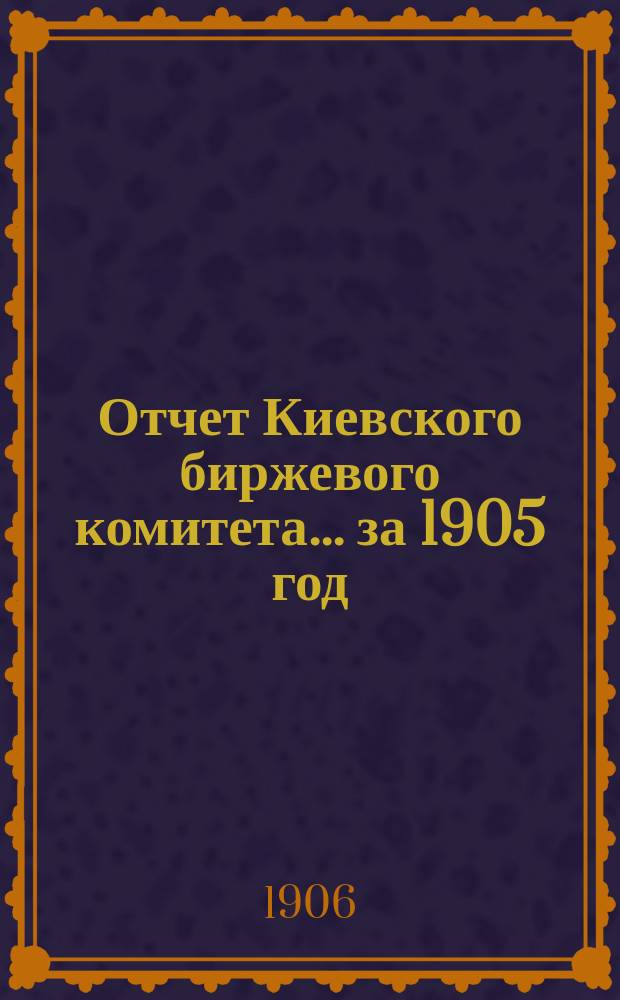 Отчет Киевского биржевого комитета... за 1905 год