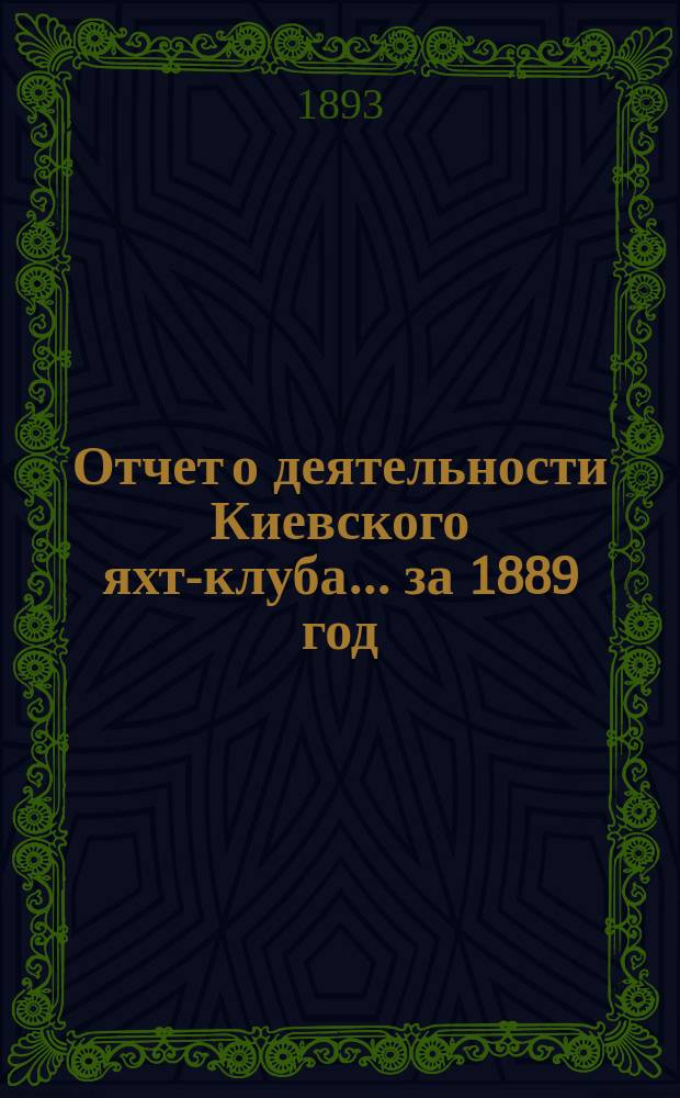 Отчет о деятельности Киевского яхт-клуба... за 1889 год