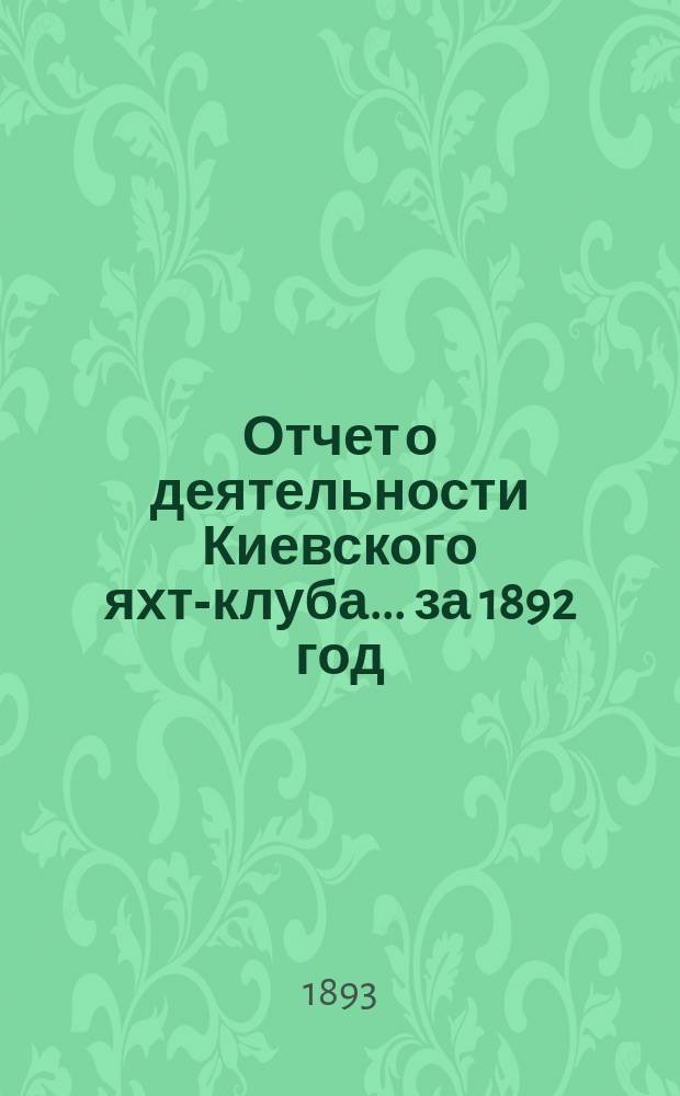 Отчет о деятельности Киевского яхт-клуба... за 1892 год