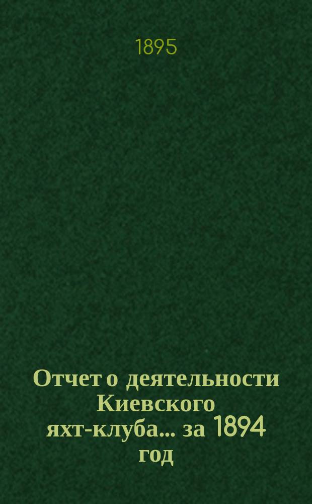 Отчет о деятельности Киевского яхт-клуба... за 1894 год