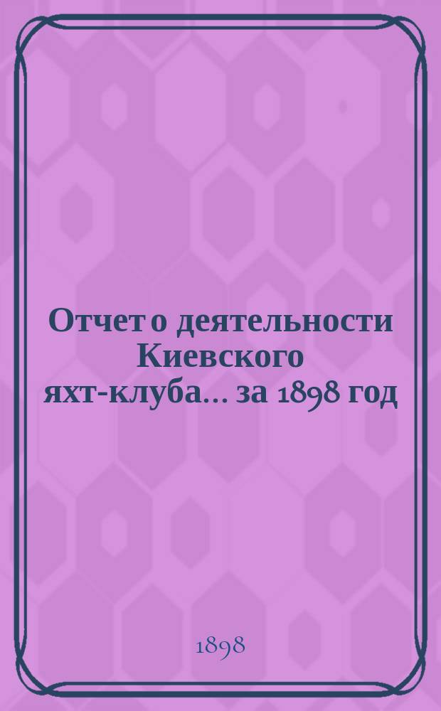 Отчет о деятельности Киевского яхт-клуба... за 1898 год