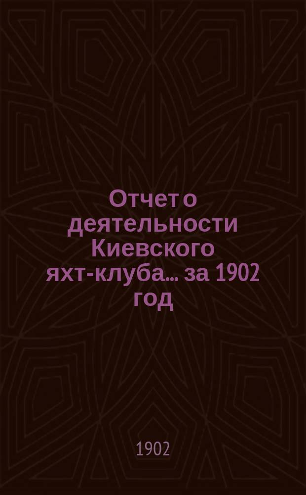 Отчет о деятельности Киевского яхт-клуба... за 1902 год