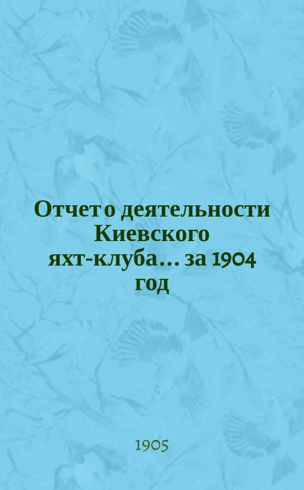 Отчет о деятельности Киевского яхт-клуба... за 1904 год