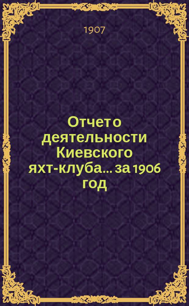 Отчет о деятельности Киевского яхт-клуба... за 1906 год
