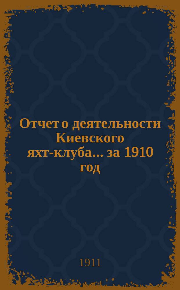 Отчет о деятельности Киевского яхт-клуба... за 1910 год