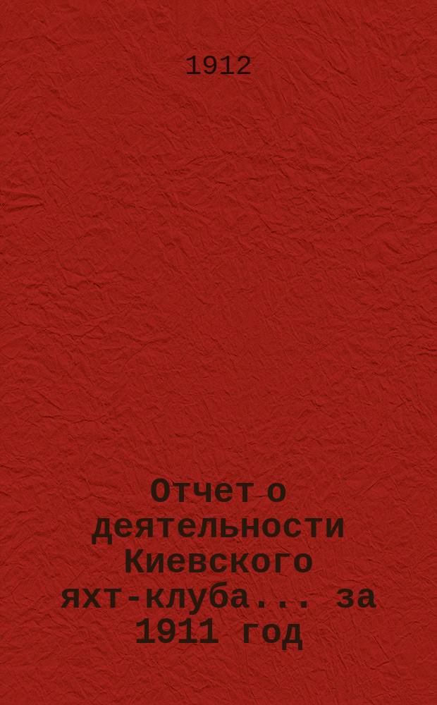 Отчет о деятельности Киевского яхт-клуба... за 1911 год