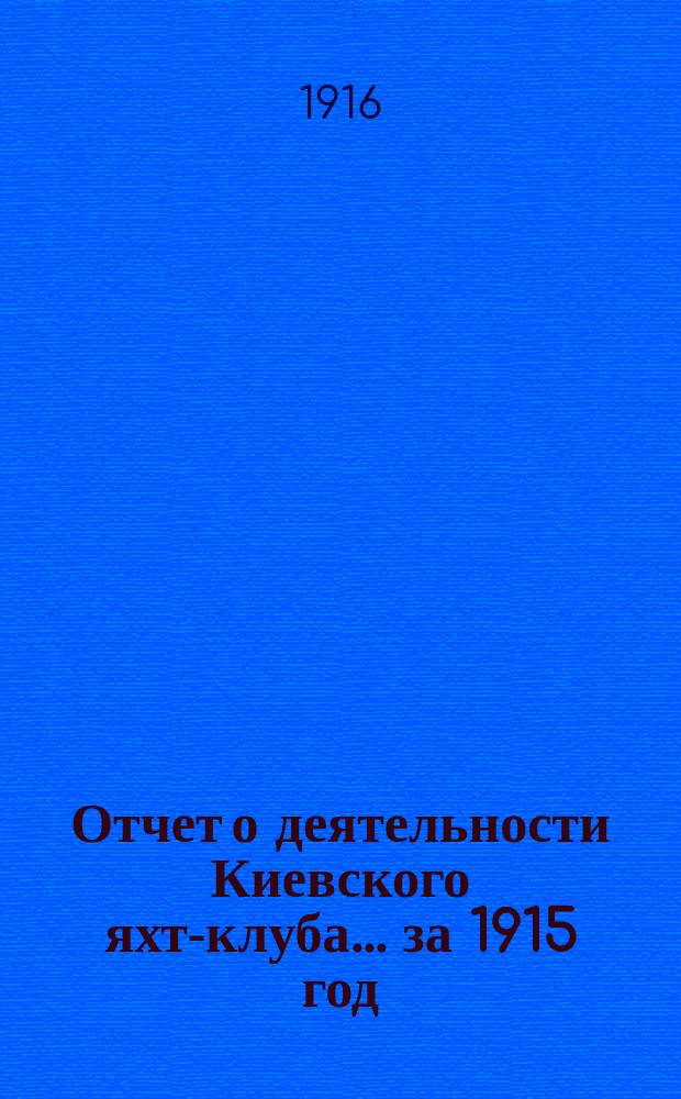 Отчет о деятельности Киевского яхт-клуба... за 1915 год