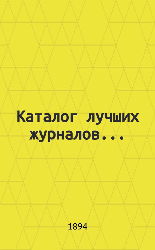 Каталог лучших журналов.. : Подписку принимает с соблюдением правил цензуры Н. Киммель в Риге, Книжный магазин, Антикварная торговля и Переплетное заведение. ... на 1895