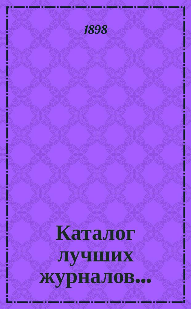 Каталог лучших журналов.. : Подписку принимает с соблюдением правил цензуры Н. Киммель в Риге, Книжный магазин, Антикварная торговля и Переплетное заведение. ... на 1899