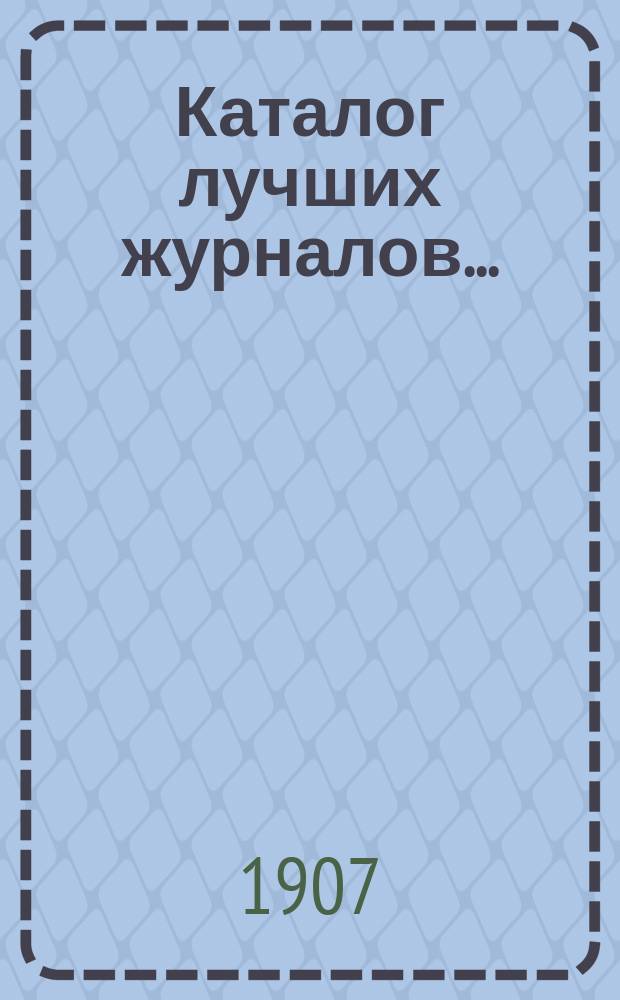 Каталог лучших журналов.. : Подписку принимает с соблюдением правил цензуры Н. Киммель в Риге, Книжный магазин, Антикварная торговля и Переплетное заведение. ... на 1908