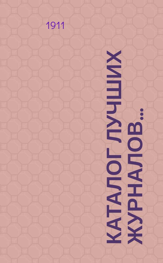 Каталог лучших журналов.. : Подписку принимает с соблюдением правил цензуры Н. Киммель в Риге, Книжный магазин, Антикварная торговля и Переплетное заведение. ... на 1912