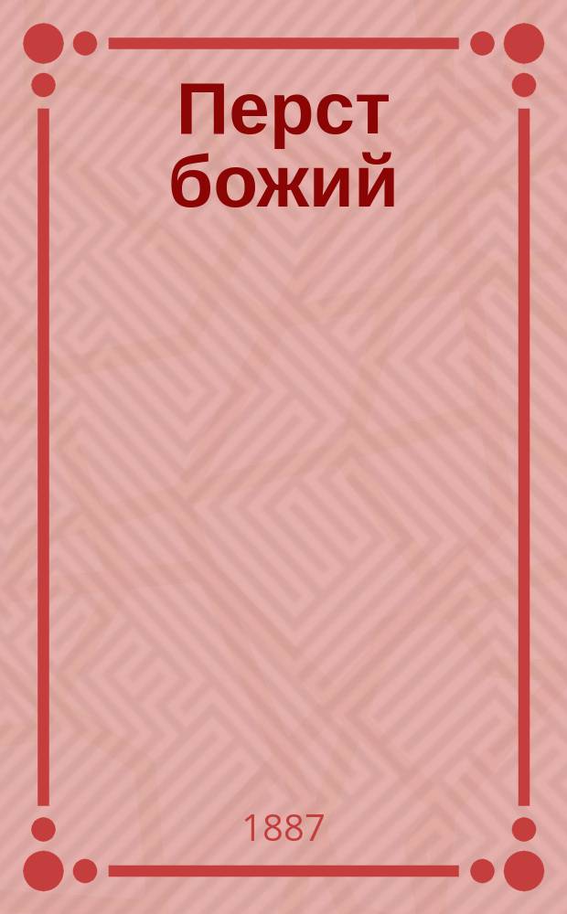 Перст божий : Сб. назидат. сказаний из соврем. жизни