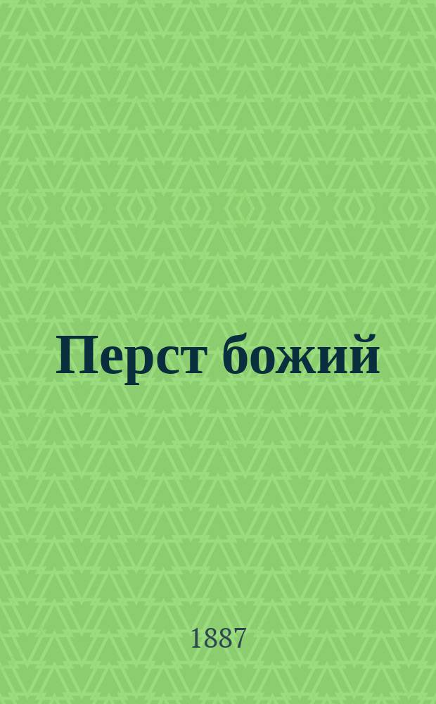 Перст божий : Сб. назидат. сказаний из соврем. жизни. Вып. 1