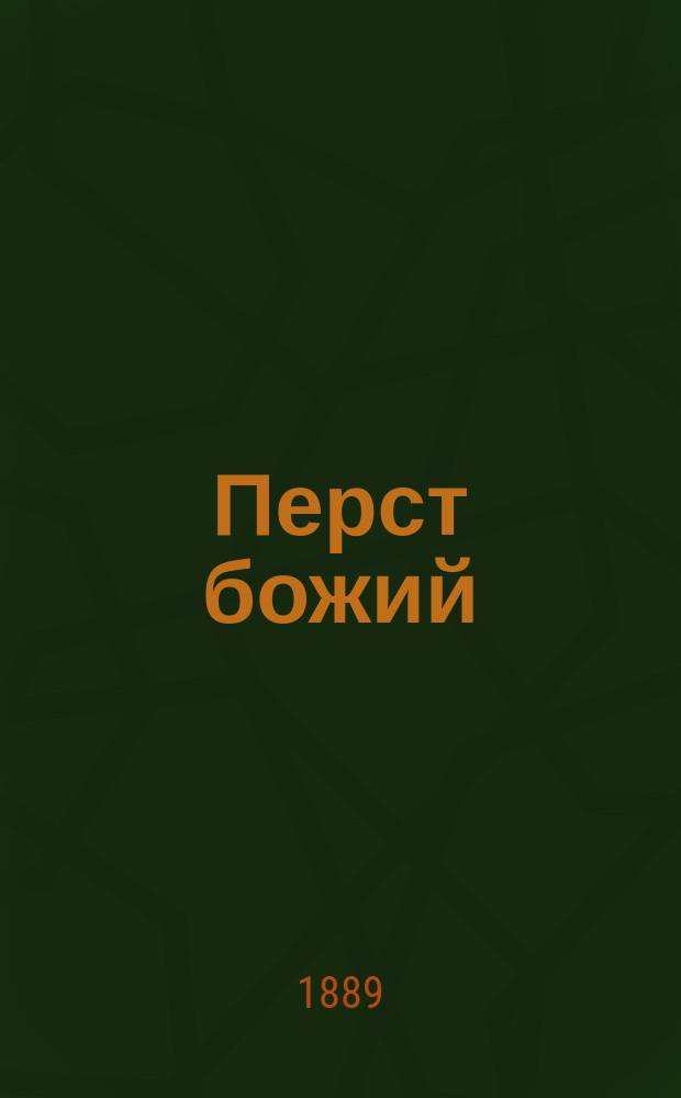 Перст божий : Сб. назидат. сказаний из соврем. жизни. Вып. 3
