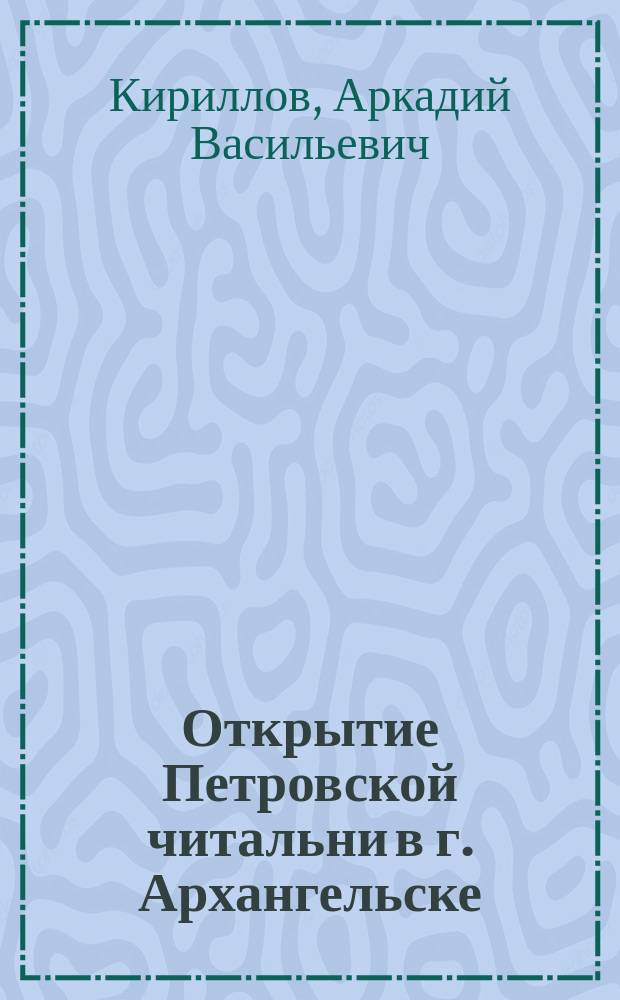 Открытие Петровской читальни в г. Архангельске