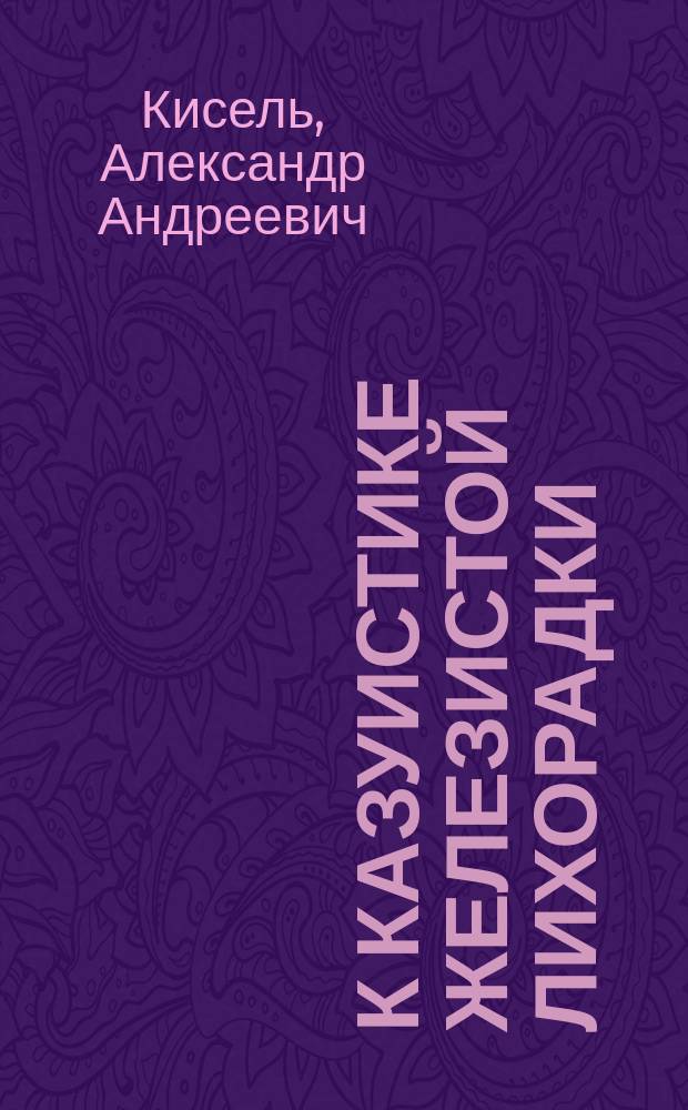 К казуистике железистой лихорадки : (Drüsenfieber Pfeiffer'а) : Чит. в О-ве детск. врачей в Москве 8 окт. 1892 г